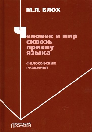 Человек и мир сквозь призму языка. Философские раздумья