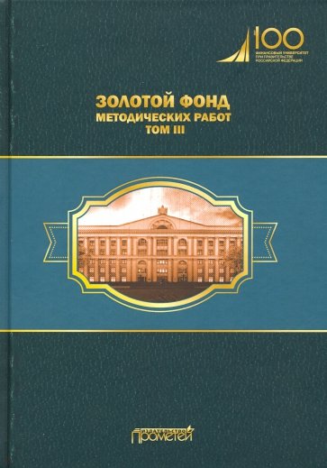 Золотой фонд методических работ. В 3-х томах. Том 3