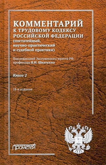 Комментарий к Трудовому кодексу РФ. В 2-х книгах. Книга 2