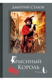 

Крысиный король
