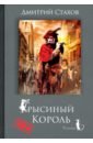 Крысиный король - Стахов Дмитрий