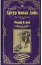 Дойл Артур Конан Родни Стоун дойл артур конан родни стоун