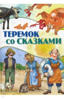 

Теремок со сказками