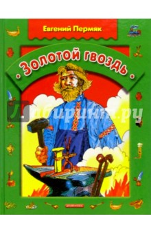 Обложка книги Золотой гвоздь: Сказки, Пермяк Евгений Андреевич