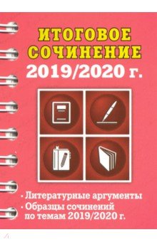 Итоговое сочинение, 2019/2020 г. Эксмо-Пресс