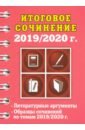 Попова Елена Васильевна Итоговое сочинение, 2019/2020 г.