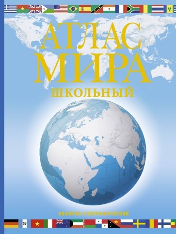 Атлас мира школьный. Обзорно-географический