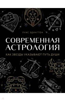 

Современная астрология