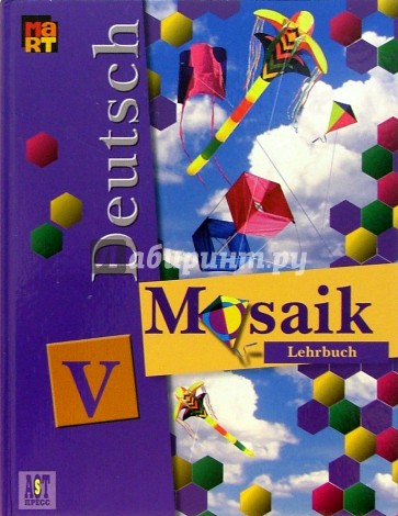 Мозаика V: Учебник немецкого языка для V класса школ с углубленным изучением немецкого языка