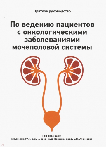 Краткое руководство по ведению пациентов с онкологическими заболеваниями мочеполовой системы