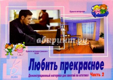 Игра: Любить прекрасное (часть 2)