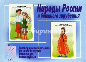 Игра: Народы России и ближнего зарубежья