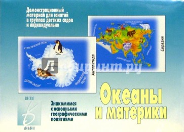 Игра: Океаны и материки