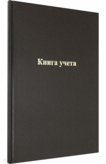 Книга учета (96 листов, А4, черный, линейка) (С0605-01).