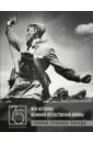 Обложка Вся история Великой Отечественной войны. Полные хроники Победы