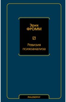 Обложка книги Ревизия психоанализа, Фромм Эрих