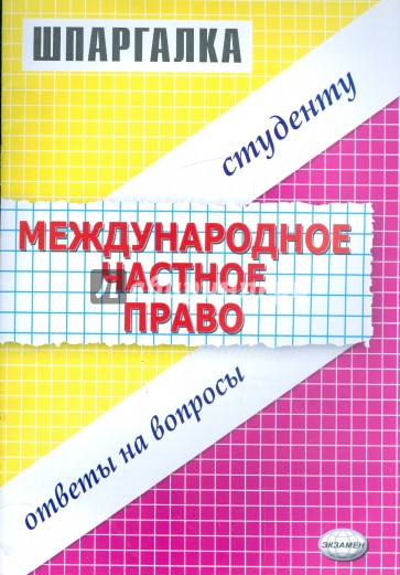 Шпаргалка по международному частному праву