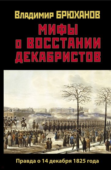 Мифы о восстании декабристов. Правда о 14 декабря 1825 года