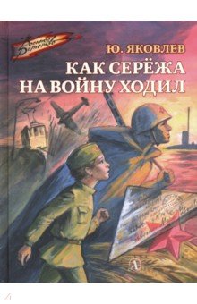 Обложка книги Как Сережа на войну ходил, Яковлев Юрий Яковлевич