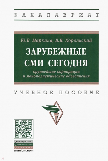 Зарубежные СМИ сегодня. Крупнейшие корпорации и монополистические объединения. Учебное пособие