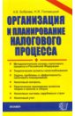 Организация и планирование налогового процесса - Боброва Анна, Головецкий Николай