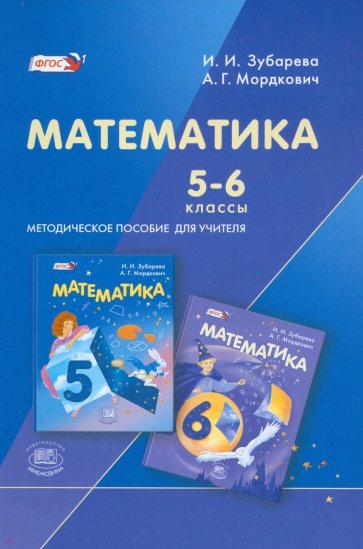 Математика. 5-6 классы. Методическое пособие для учителя