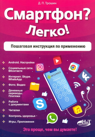 Смартфон? Легко! Пошаговая инструкция по применению