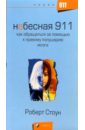 Небесная 911. Как обращаться за помощью к правому полушарию мозга - Стоун Роберт Б.