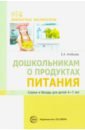 Алябьева Елена Алексеевна Дошкольникам о продуктах питания. Сказки и беседы для детей 4-7 лет алябьева е дошкольникам о праздниках народов мира сказки и беседы для детей 5 7 лет