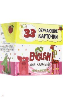 English для малышей в карточках (33 карточки). Мишина Светлана