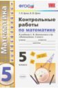 Ерина Татьяна Михайловна, Ерина Мария Юрьевна Контрольные работы по математике. 5 класс. К учебнику С. М. Никольского и др. ФГОС ерина татьяна михайловна р т по математике 5 кл ч 1 к уч виленкина и др 24 25 26 изд мумк ерина фгос к новому фпу