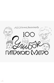 Кожевников Александр Николаевич - 100 улыбок питерского метро