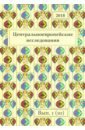 Центральноевропейские исследования 2018. Выпуск 1 (10) центральноевропейские исследования 2019 выпуск 2 11