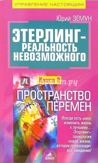 Этерлинг - реальность невозможного. Книга 2. Пространство перемен