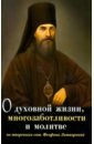 Саков Алексей Андреевич О духовной жизни, многозаботливости и молитве. По творениям свт. Феофана Затворника саков а сост о духовной жизни многозаботливости и молитве