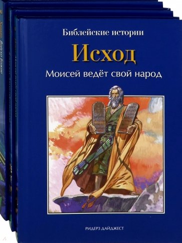 Библейские истории. Том 4. Том 5. Том 6. Ханаан. Исход. Пустыня