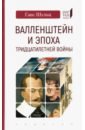 Валленштейн и эпоха Тридцатилетней войны - Шульц Ганс