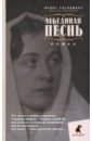 Лебединая песнь (Побежденные). Роман - Головкина (Римская-Корсакова) Ирина Владимировна