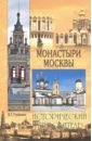 Обложка Монастыри Москвы