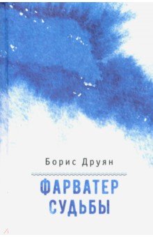 Друян Борис Григорьевич - Фарватер судьбы