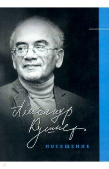 Обложка книги Посещение. Избранные стихотворения, Кушнер Александр Семенович