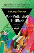 Занимательная геохимия. Химия Земли