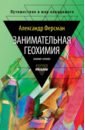 Ферсман Александр Евгеньевич Занимательная геохимия. Химия Земли занимательная геохимия химия земли ферсман а