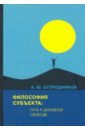 духовное бытие свободы Огородников Александр Юрьевич Философия субъекта: путь к духовной свободе