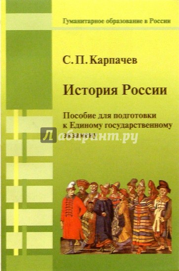 История России: Пособие для подготовки к Единому государственному экзамену