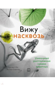 Вижу насквозь. Удивительные рентгеновские снимки животных