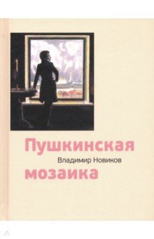 Обложка книги Пушкинская мозаика, Новиков Владимир Иванович