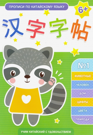 Прописи по китайскому языку. Выпуск 1 (50792)