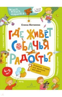 

Где живёт собачья радость Волшебная тетрадь для маленьких фантазеров