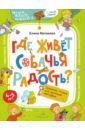 Матвеева Елена Ивановна Где живёт собачья радость? Волшебная тетрадь для маленьких фантазеров прогулка на четырех лапах волшебная тетрадь для маленьких фантазеров 6 7 лет матвеева е и